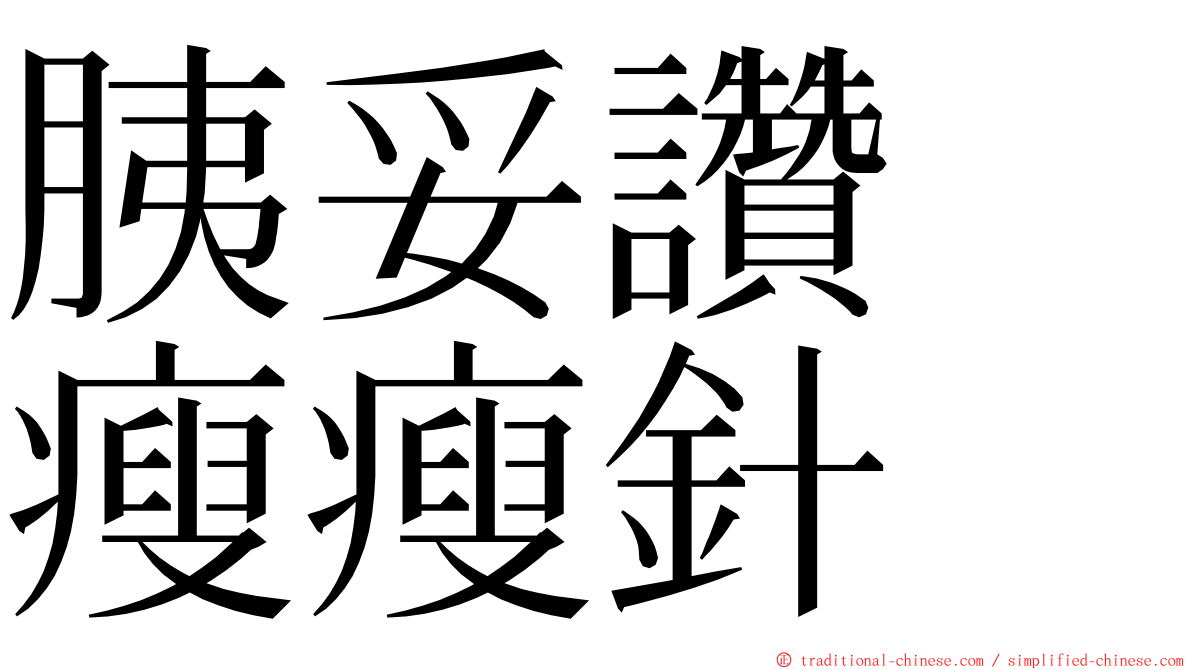 胰妥讚　瘦瘦針 ming font